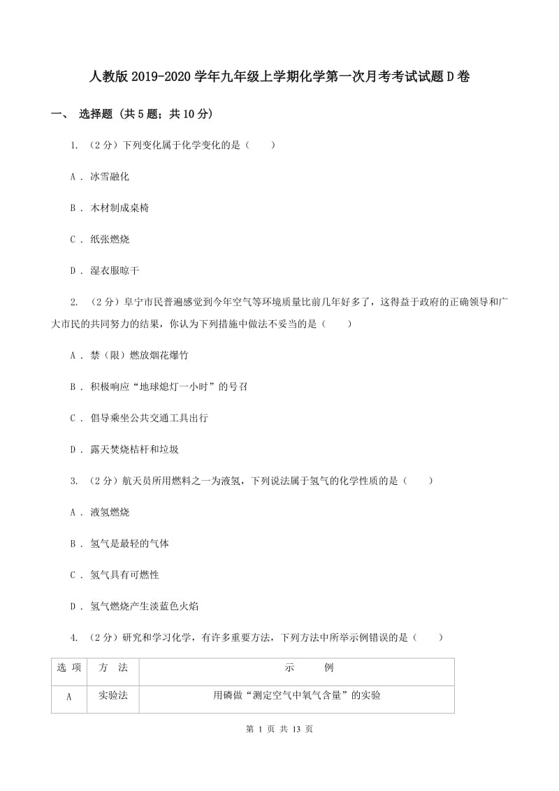 人教版2019-2020学年九年级上学期化学第一次月考考试试题D卷.doc_第1页