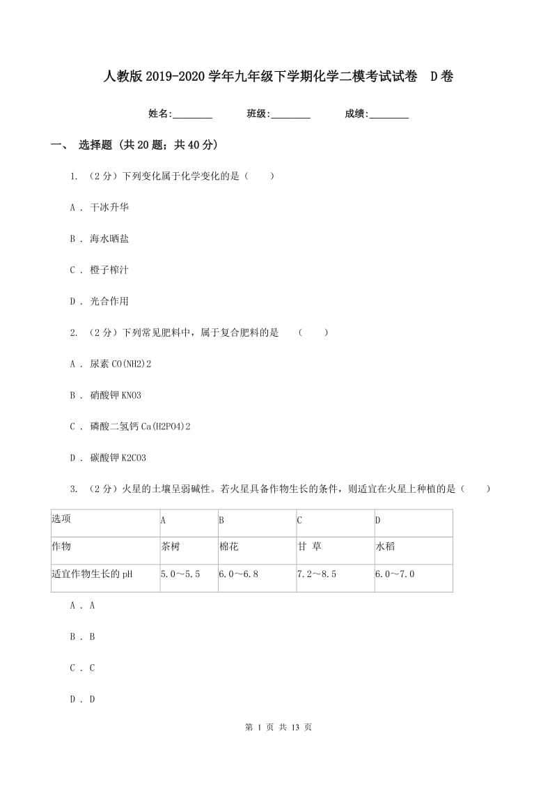 人教版2019-2020学年九年级下学期化学二模考试试卷 D卷.doc_第1页