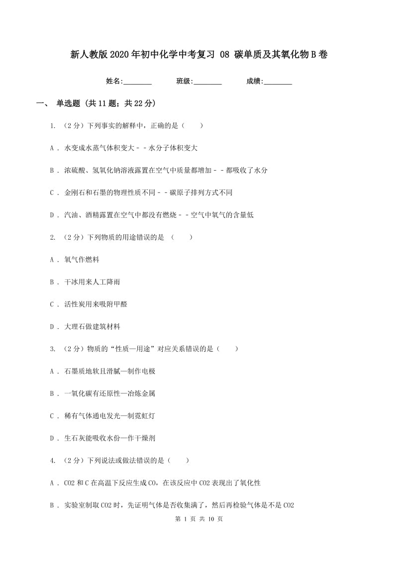 新人教版2020年初中化学中考复习 08 碳单质及其氧化物B卷.doc_第1页