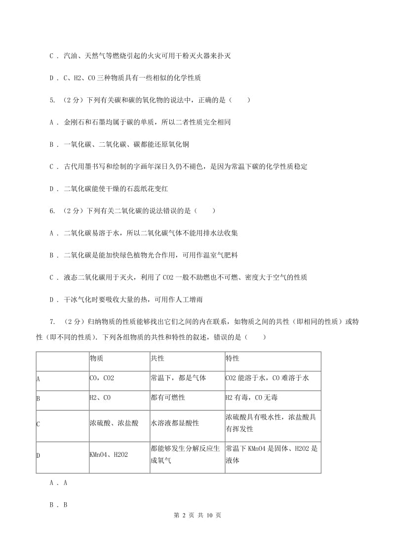 新人教版2020年初中化学中考复习 08 碳单质及其氧化物B卷.doc_第2页