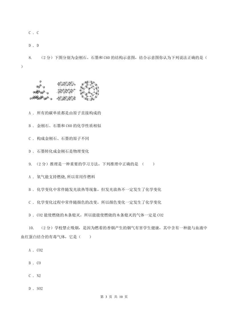 新人教版2020年初中化学中考复习 08 碳单质及其氧化物B卷.doc_第3页