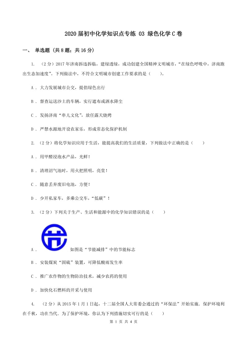 2020届初中化学知识点专练 03 绿色化学C卷.doc_第1页