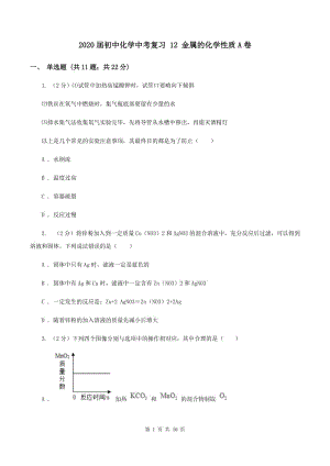 2020屆初中化學(xué)中考復(fù)習(xí) 12 金屬的化學(xué)性質(zhì)A卷.doc