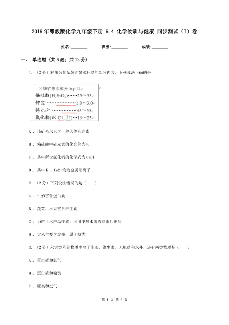 2019年粤教版化学九年级下册 9.4 化学物质与健康 同步测试（I）卷.doc_第1页