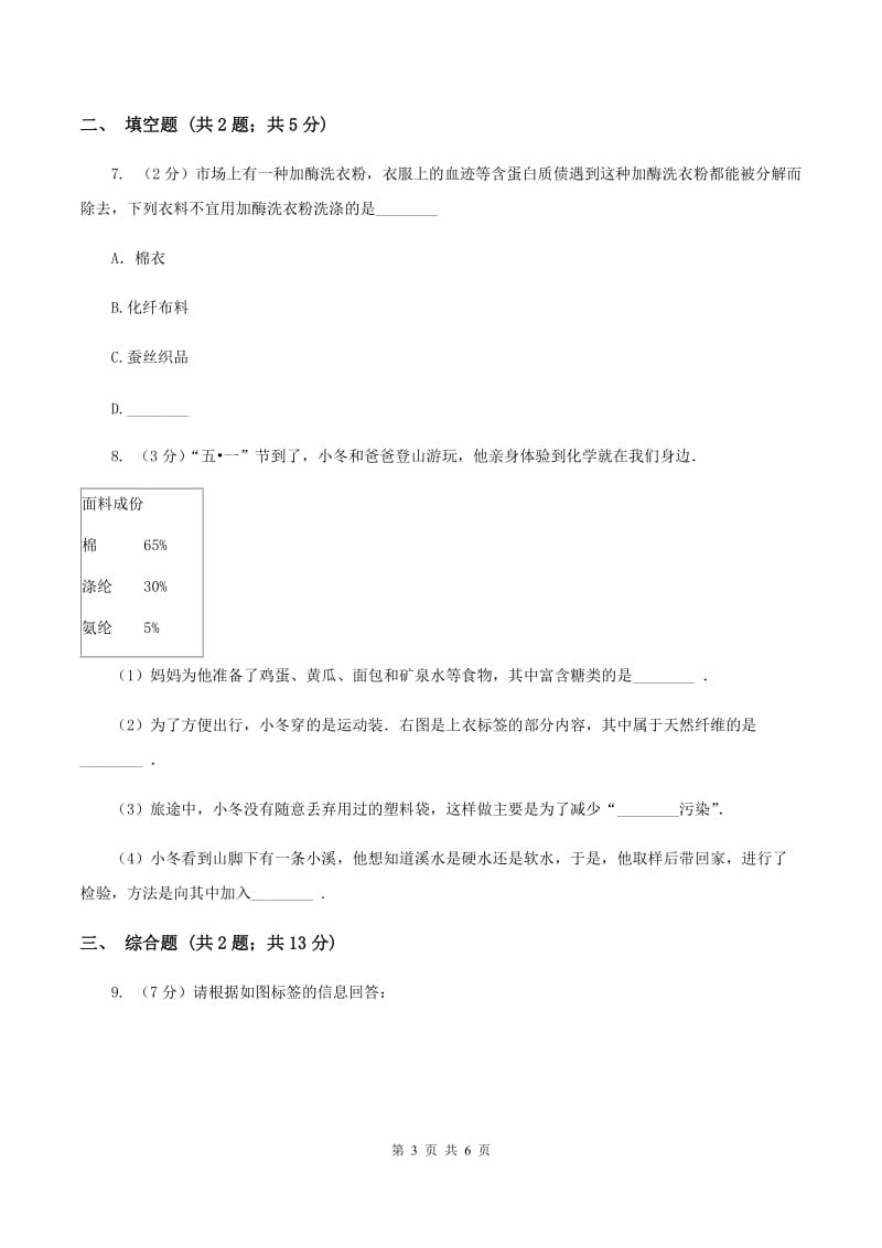 2019年粤教版化学九年级下册 9.4 化学物质与健康 同步测试（I）卷.doc_第3页