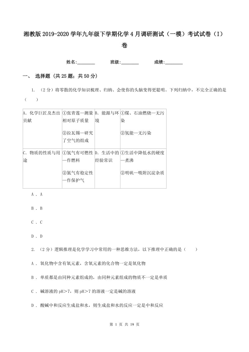 湘教版2019-2020学年九年级下学期化学4月调研测试（一模）考试试卷（I）卷.doc_第1页