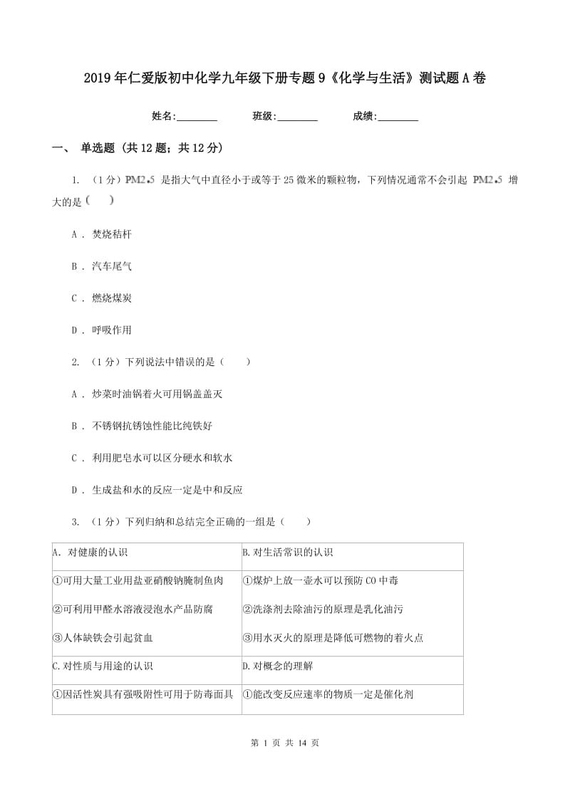 2019年仁爱版初中化学九年级下册专题9《化学与生活》测试题A卷.doc_第1页