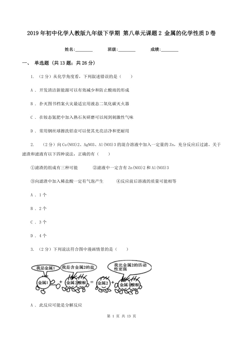 2019年初中化学人教版九年级下学期 第八单元课题2 金属的化学性质D卷.doc_第1页