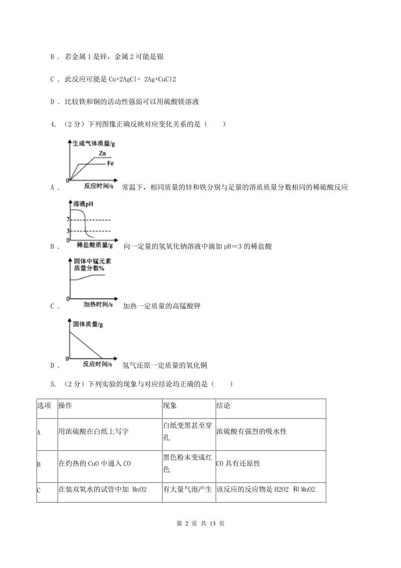 2019年初中化学人教版九年级下学期 第八单元课题2 金属的化学性质D卷.doc_第2页