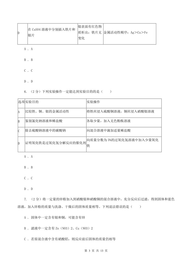 2019年初中化学人教版九年级下学期 第八单元课题2 金属的化学性质D卷.doc_第3页