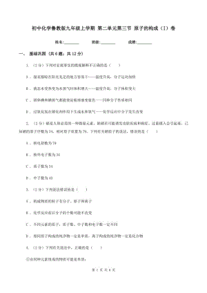 初中化學(xué)魯教版九年級(jí)上學(xué)期 第二單元第三節(jié) 原子的構(gòu)成（I）卷.doc