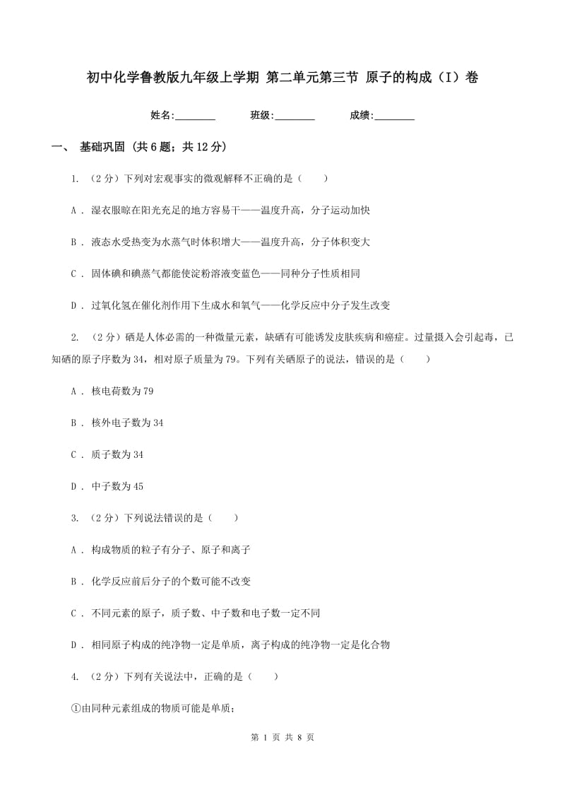 初中化学鲁教版九年级上学期 第二单元第三节 原子的构成（I）卷.doc_第1页