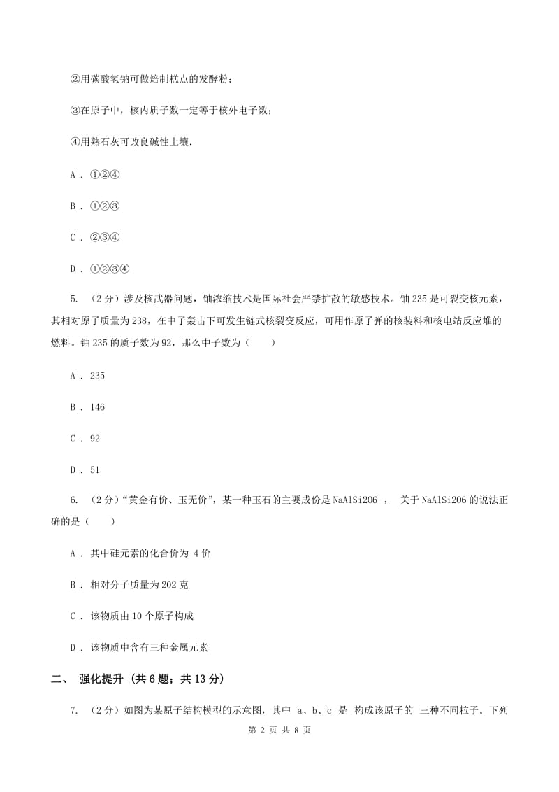 初中化学鲁教版九年级上学期 第二单元第三节 原子的构成（I）卷.doc_第2页