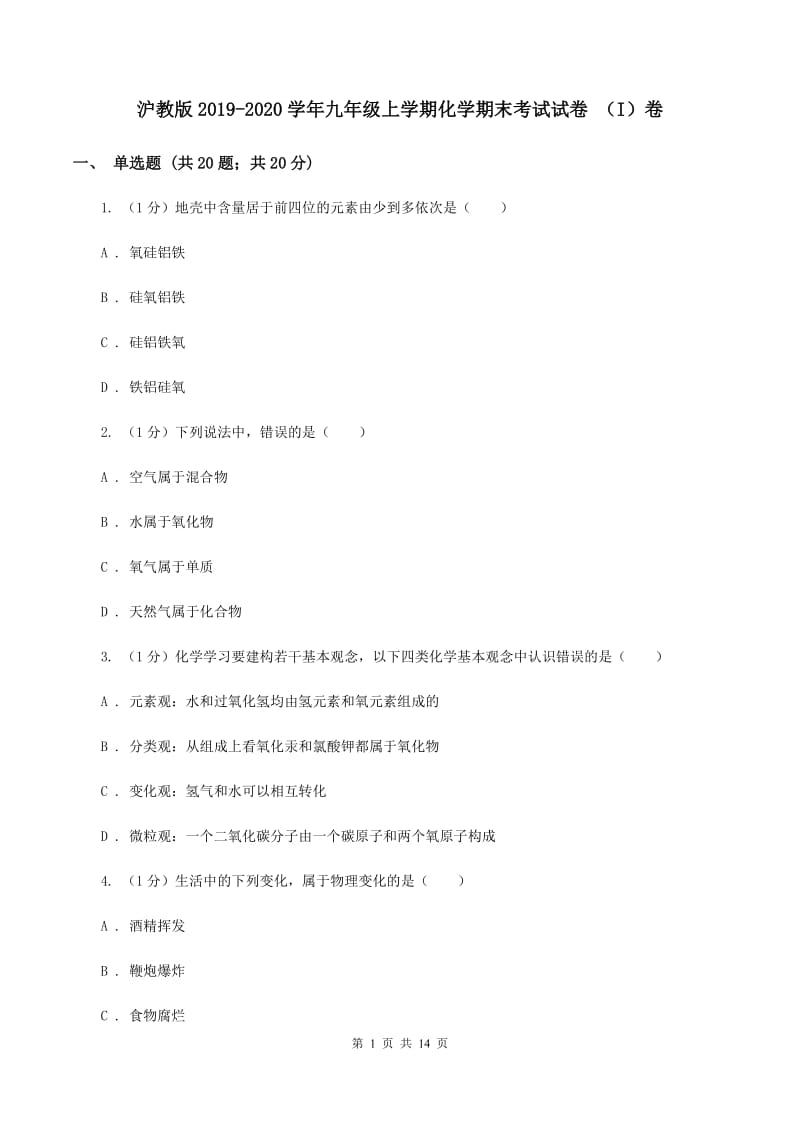 沪教版2019-2020学年九年级上学期化学期末考试试卷 （I）卷.doc_第1页