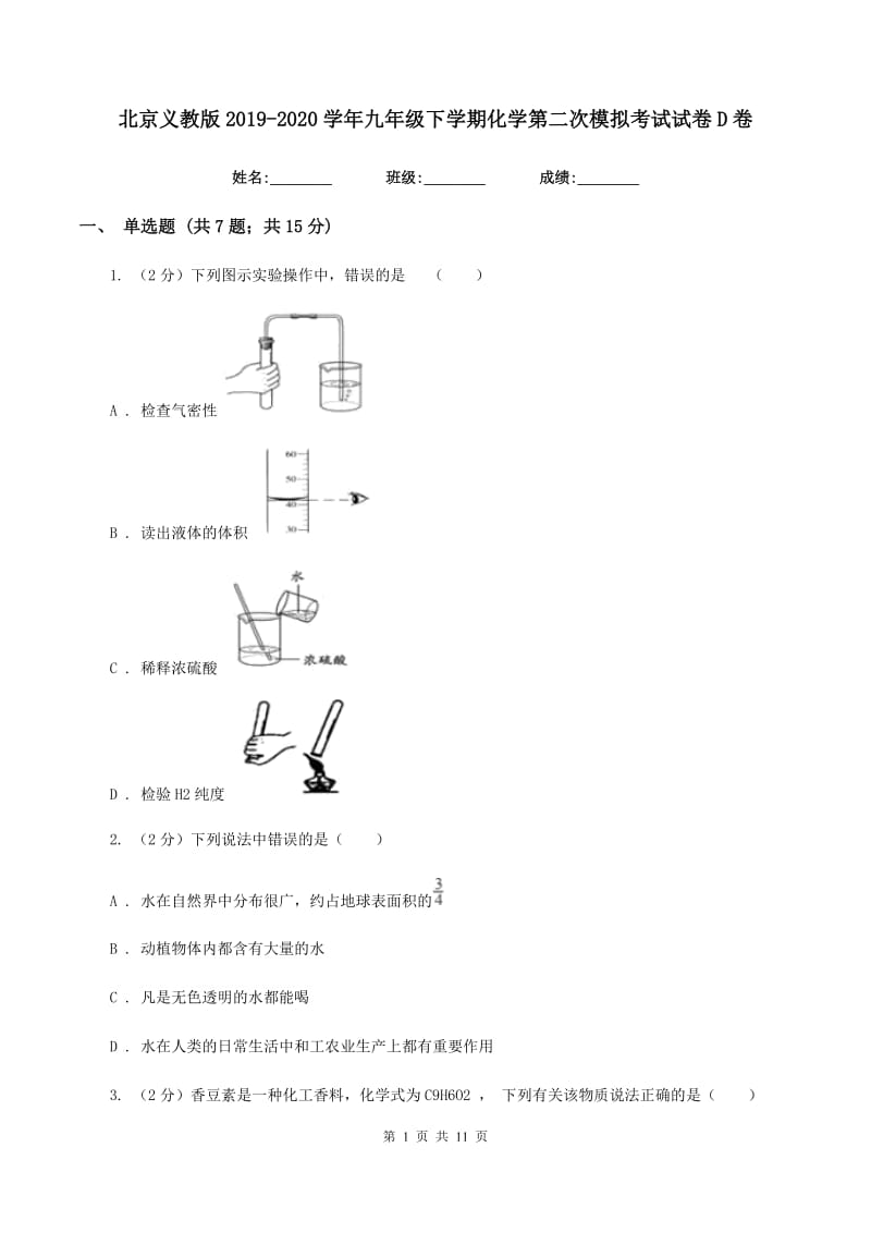 北京义教版2019-2020学年九年级下学期化学第二次模拟考试试卷D卷.doc_第1页