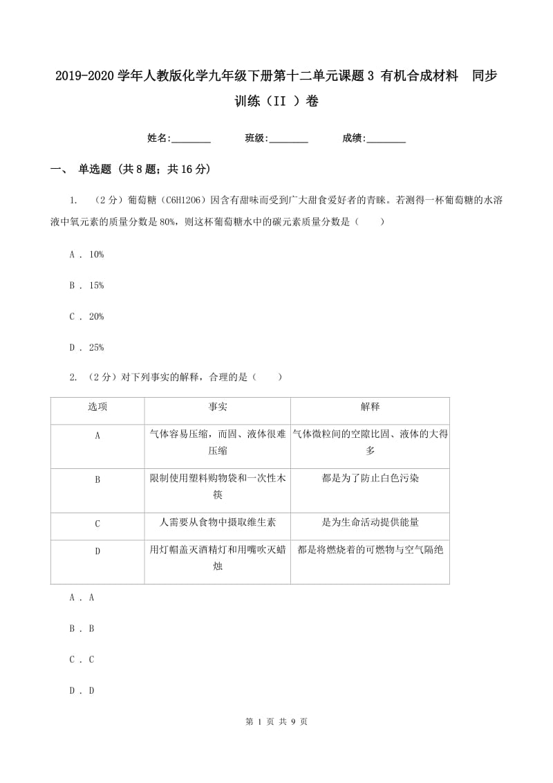 2019-2020学年人教版化学九年级下册第十二单元课题3 有机合成材料 同步训练（II ）卷.doc_第1页