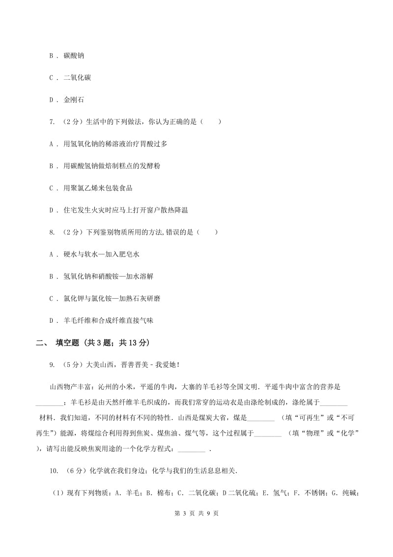 2019-2020学年人教版化学九年级下册第十二单元课题3 有机合成材料 同步训练（II ）卷.doc_第3页