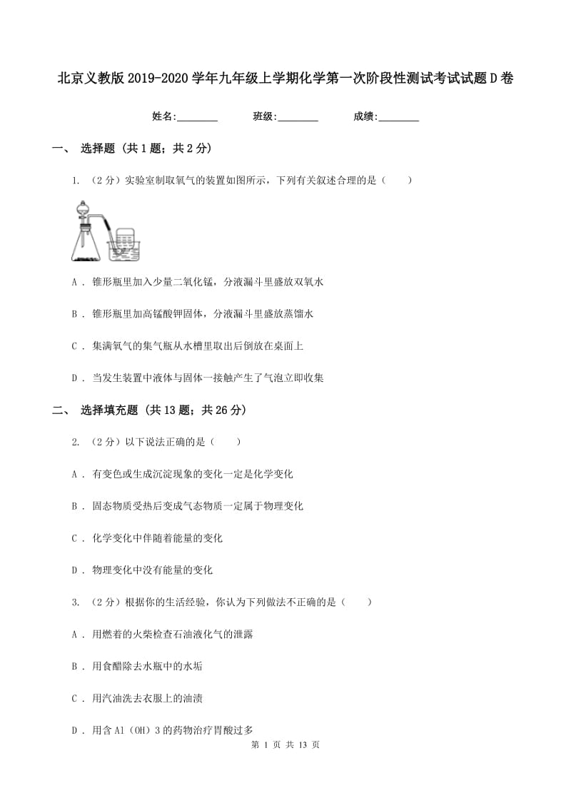 北京义教版2019-2020学年九年级上学期化学第一次阶段性测试考试试题D卷.doc_第1页