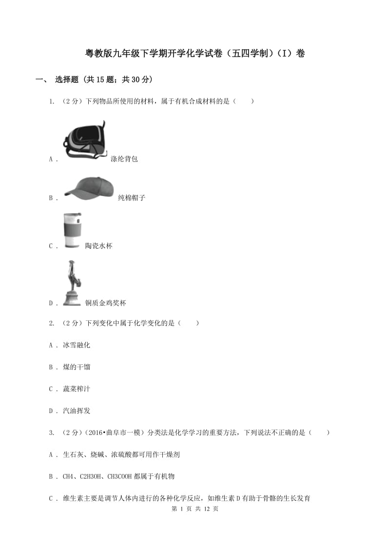 粤教版九年级下学期开学化学试卷（五四学制）（I）卷.doc_第1页