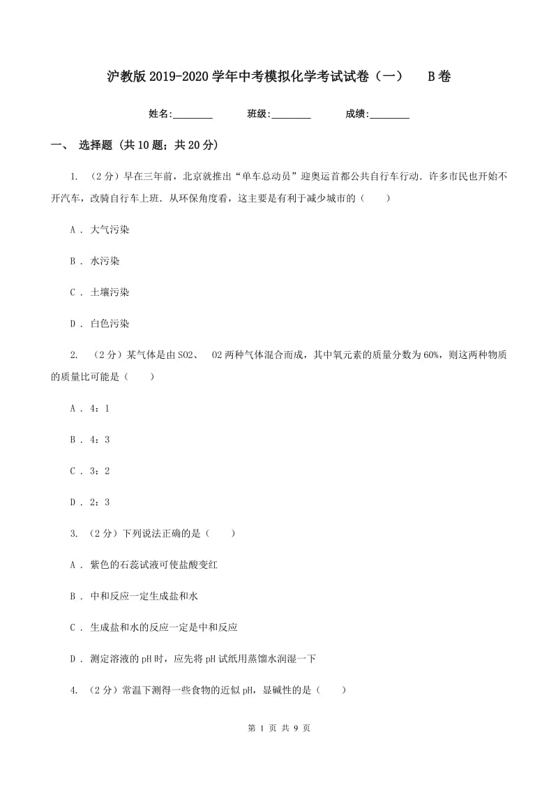 沪教版2019-2020学年中考模拟化学考试试卷（一）B卷.doc_第1页