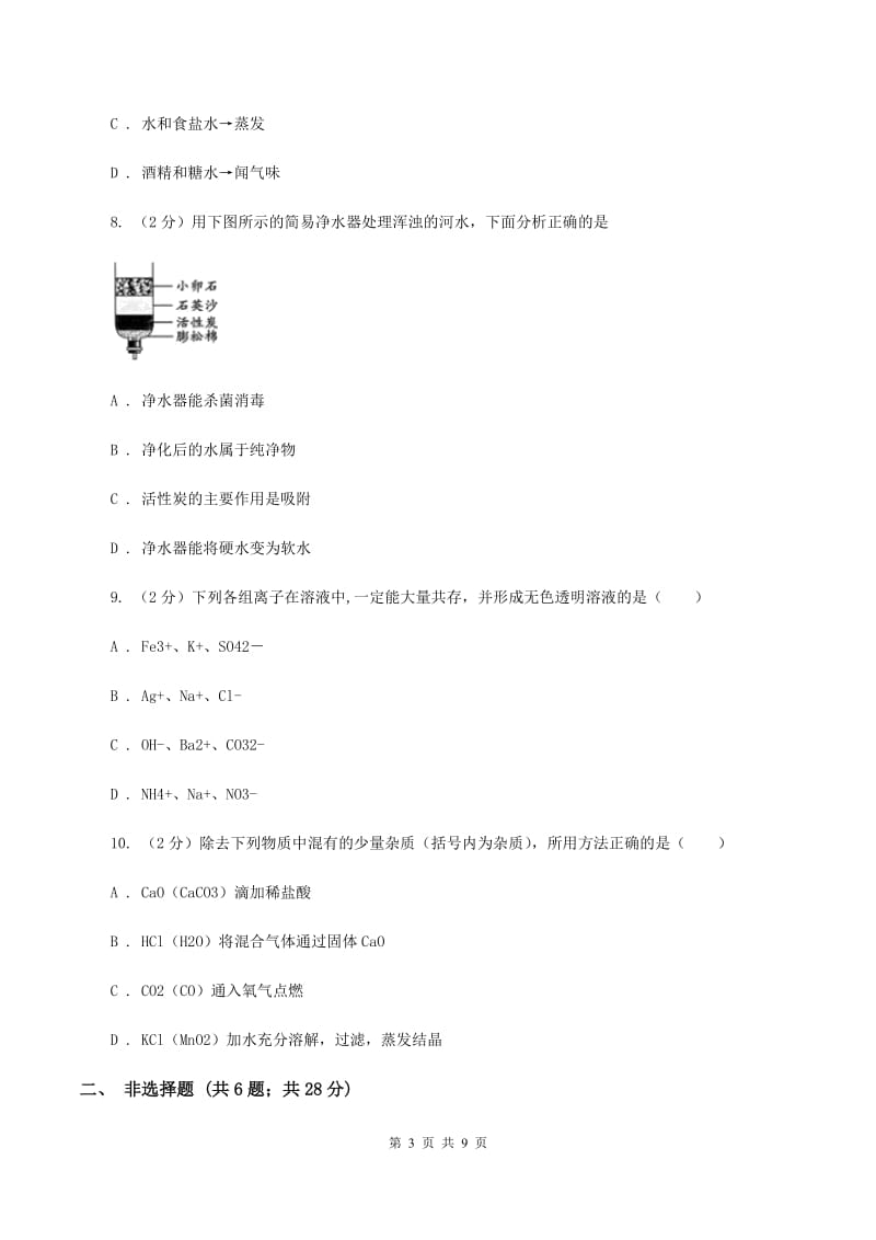 沪教版2019-2020学年中考模拟化学考试试卷（一）B卷.doc_第3页