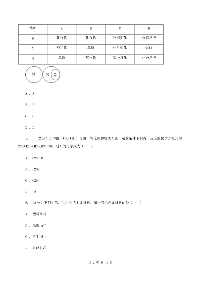 沪教版2019-2020学年九年级中考模拟化学考试试卷A卷.doc_第2页