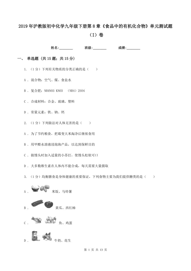 2019年沪教版初中化学九年级下册第8章《食品中的有机化合物》单元测试题（I）卷.doc_第1页