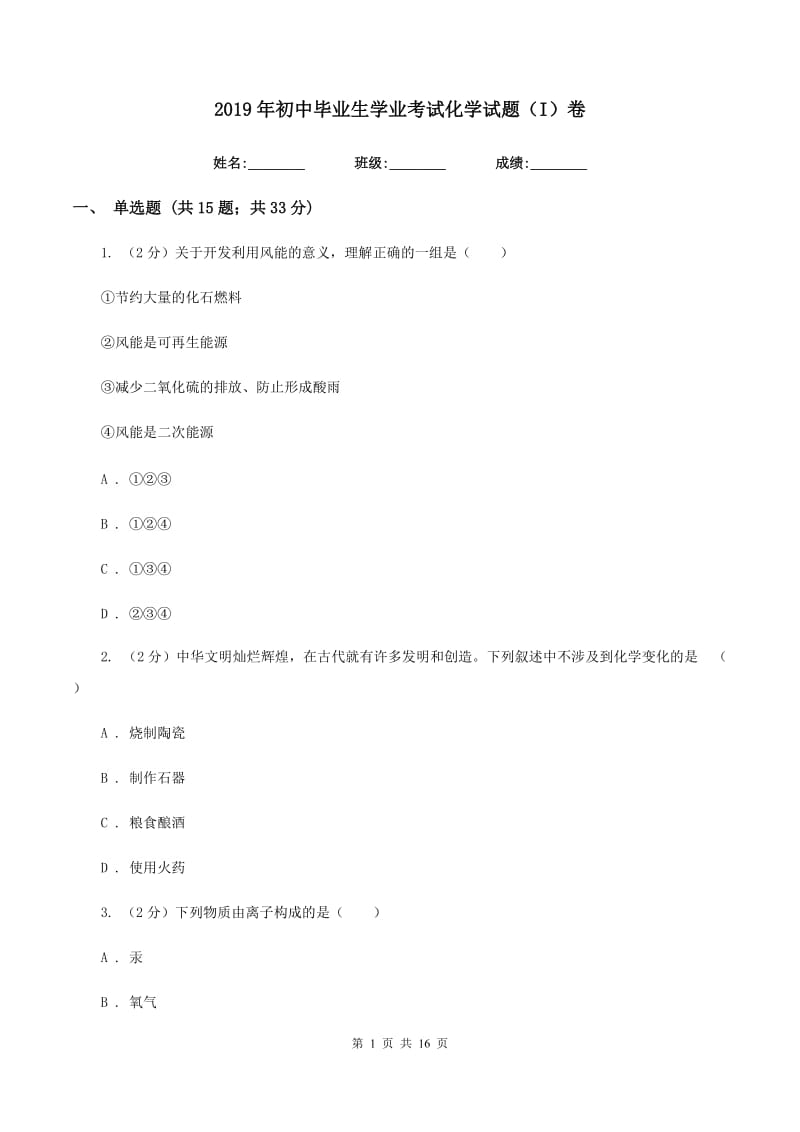 2019年初中毕业生学业考试化学试题（I）卷.doc_第1页