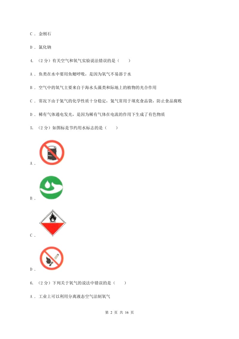 2019年初中毕业生学业考试化学试题（I）卷.doc_第2页