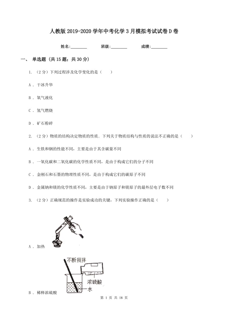 人教版2019-2020学年中考化学3月模拟考试试卷D卷 .doc_第1页