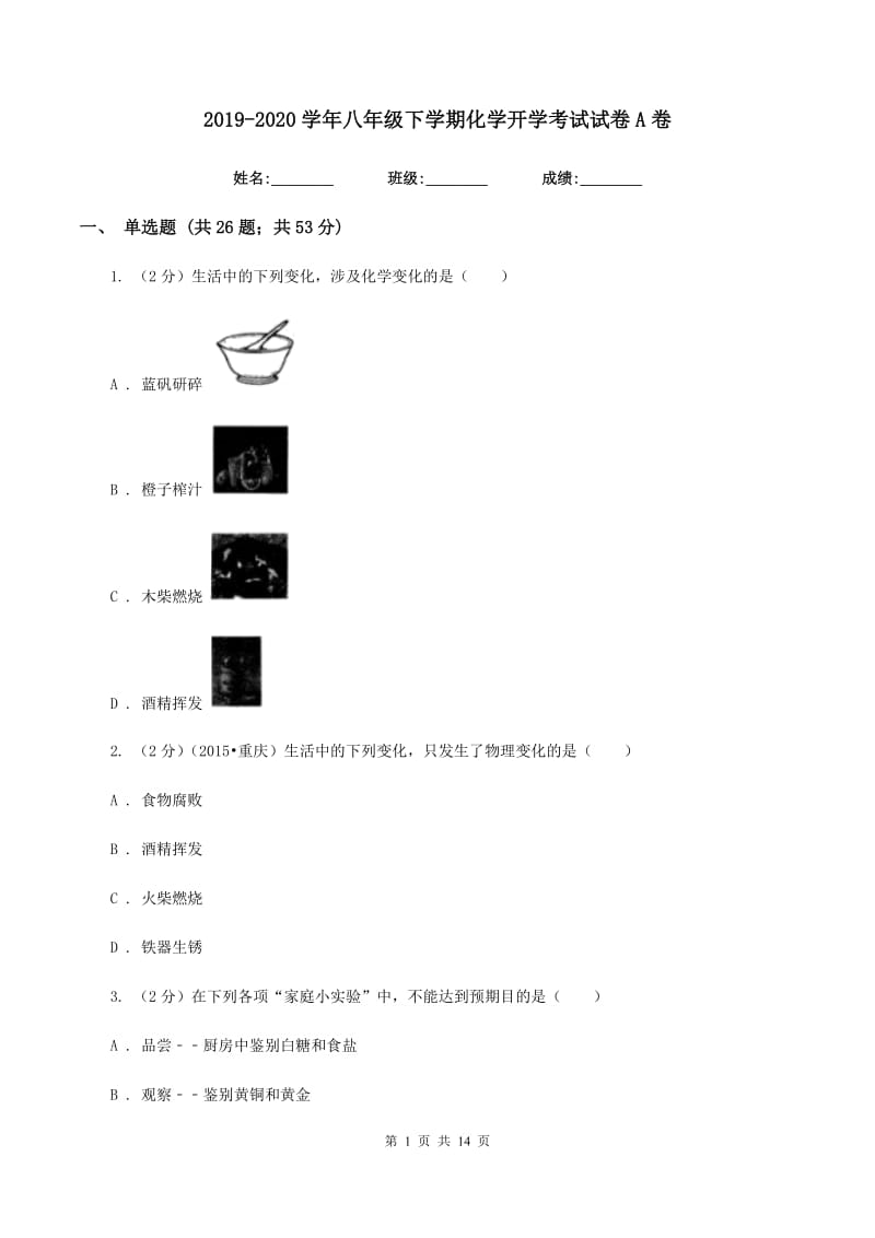 2019-2020学年八年级下学期化学开学考试试卷A卷.doc_第1页