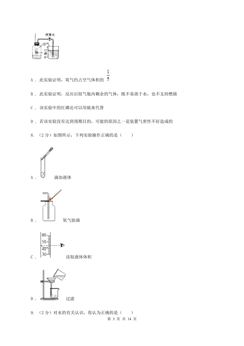 2019-2020学年八年级下学期化学开学考试试卷A卷.doc_第3页