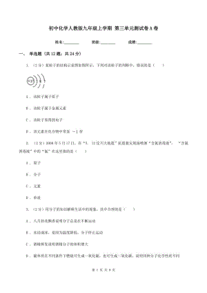 初中化學人教版九年級上學期 第三單元測試卷A卷.doc