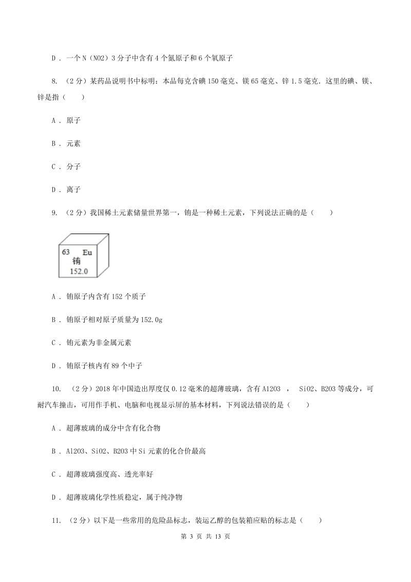 课标版2019-2020学年中考化学二模考试试卷B卷.doc_第3页