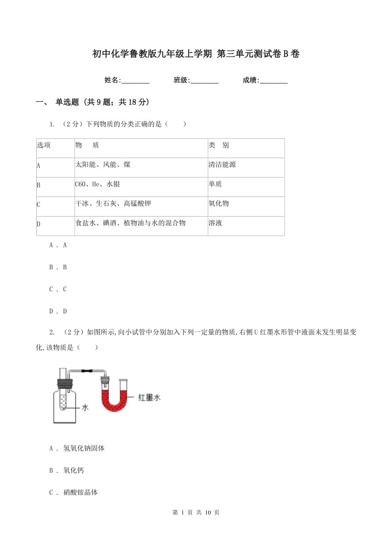 初中化学鲁教版九年级上学期 第三单元测试卷B卷.doc_第1页