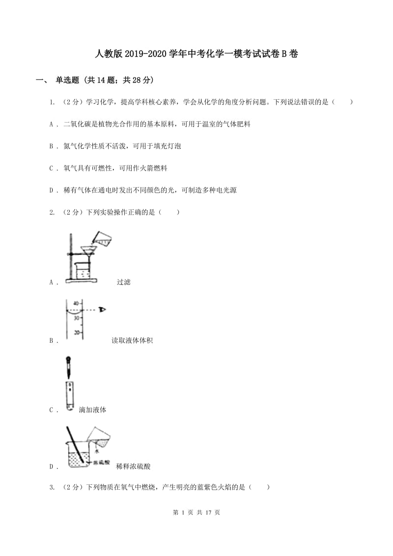 人教版2019-2020学年中考化学一模考试试卷B卷 .doc_第1页