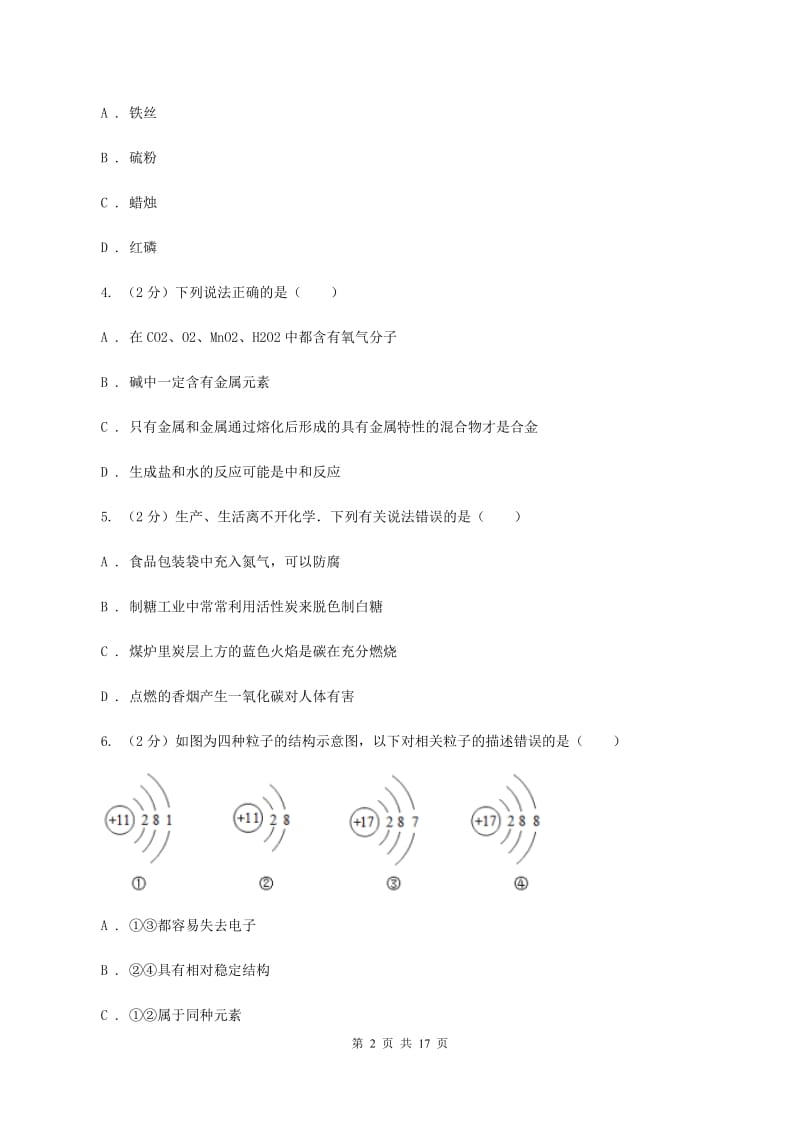 人教版2019-2020学年中考化学一模考试试卷B卷 .doc_第2页