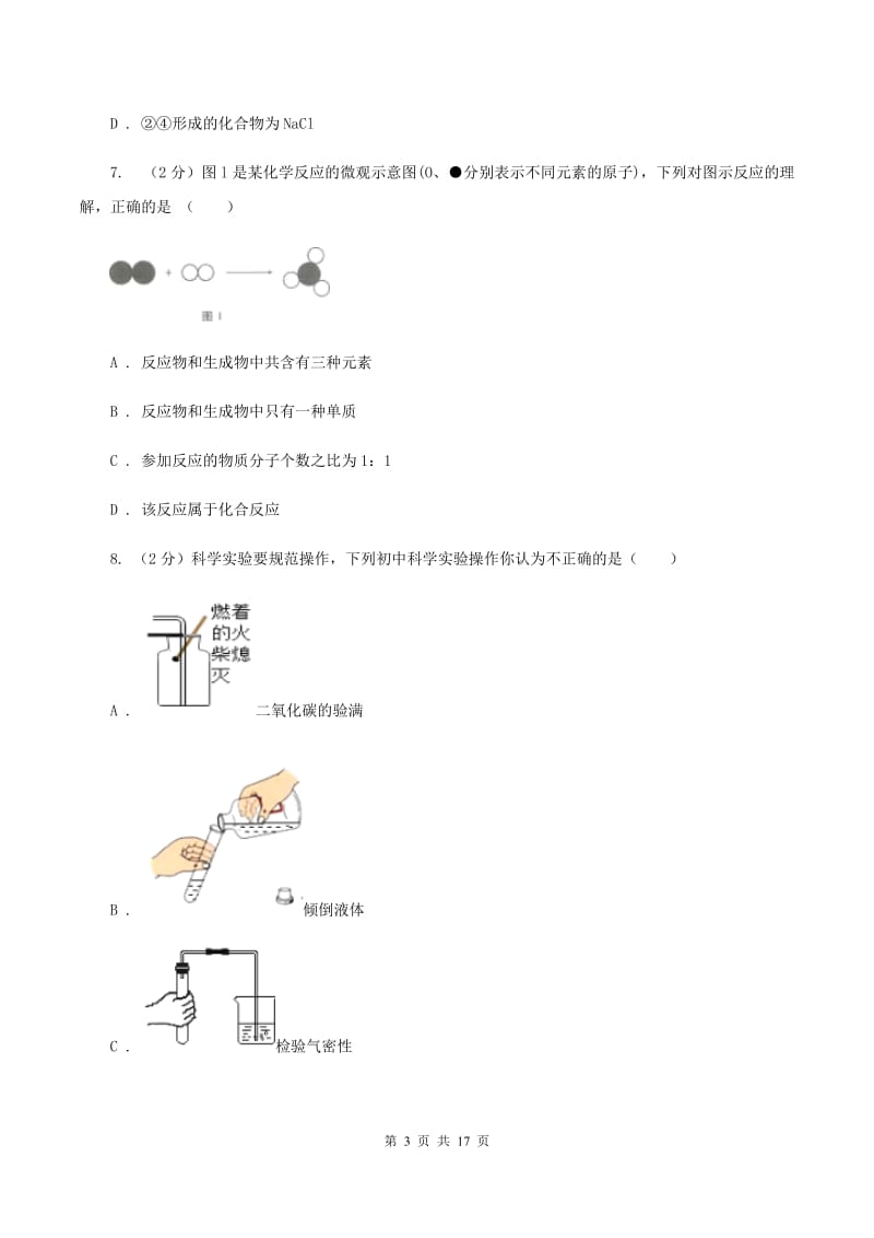 人教版2019-2020学年中考化学一模考试试卷B卷 .doc_第3页