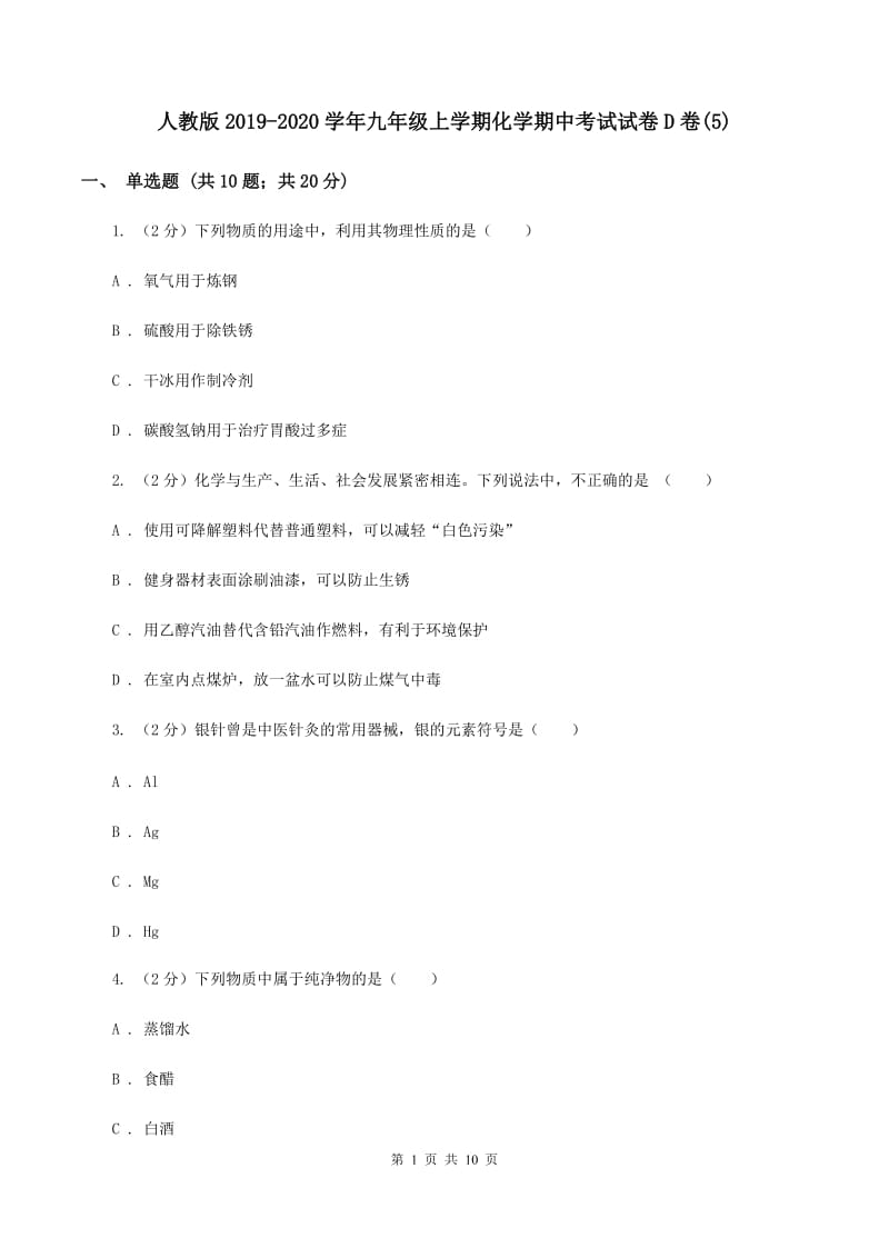 人教版2019-2020学年九年级上学期化学期中考试试卷D卷(5).doc_第1页