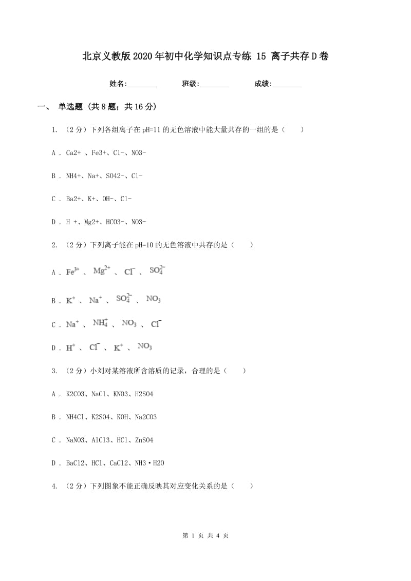 北京义教版2020年初中化学知识点专练 15 离子共存D卷.doc_第1页