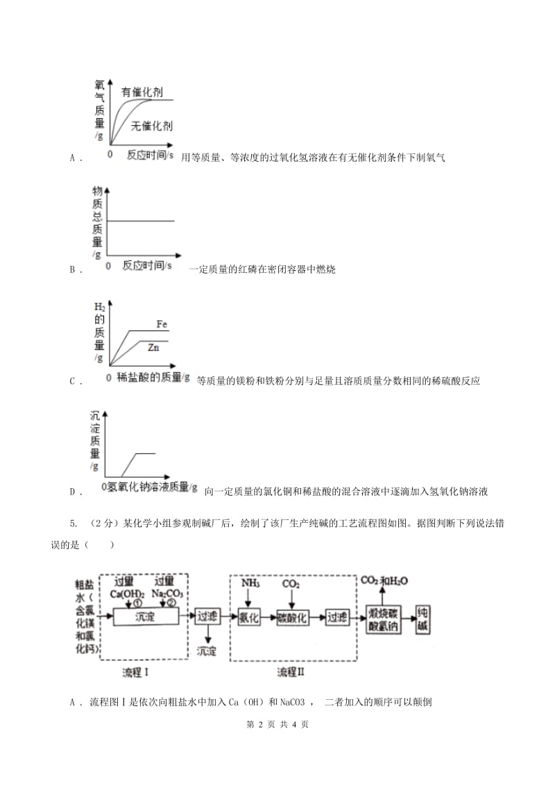 北京义教版2020年初中化学知识点专练 15 离子共存D卷.doc_第2页