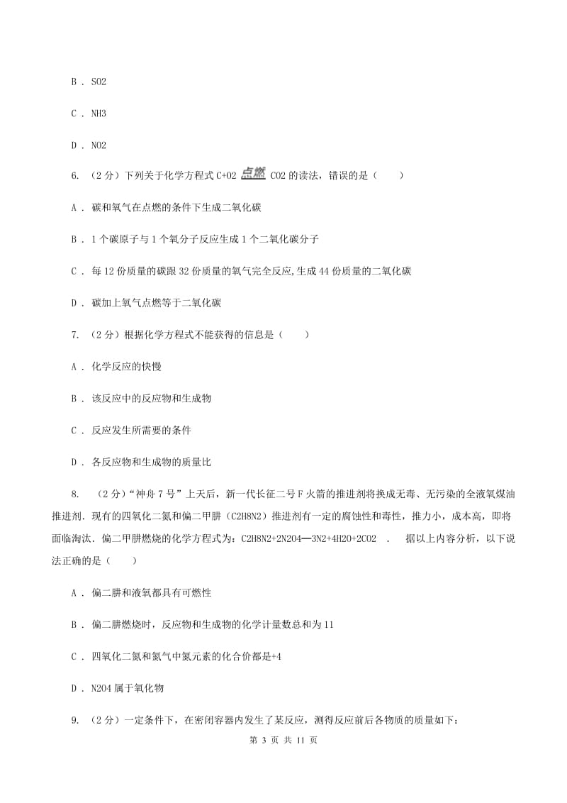 2019-2020学年人教版（五·四学制）化学八年级全一册第五单元课题1 质量守恒定律 同步训练B卷.doc_第3页