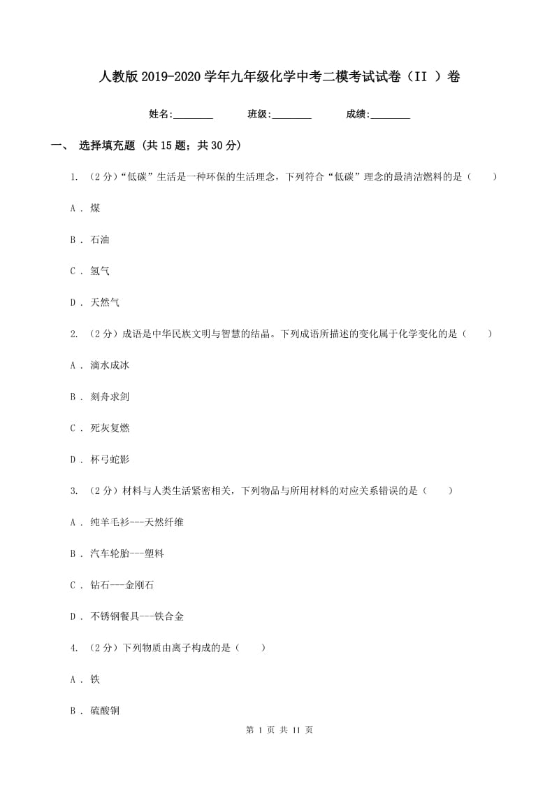 人教版2019-2020学年九年级化学中考二模考试试卷（II ）卷.doc_第1页