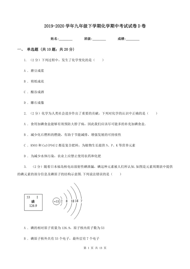 2019-2020学年九年级下学期化学期中考试试卷D卷 .doc_第1页