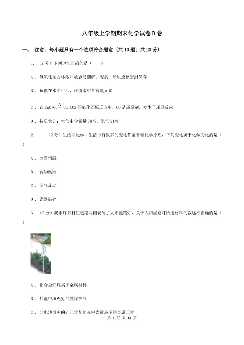 八年级上学期期末化学试卷B卷.doc_第1页