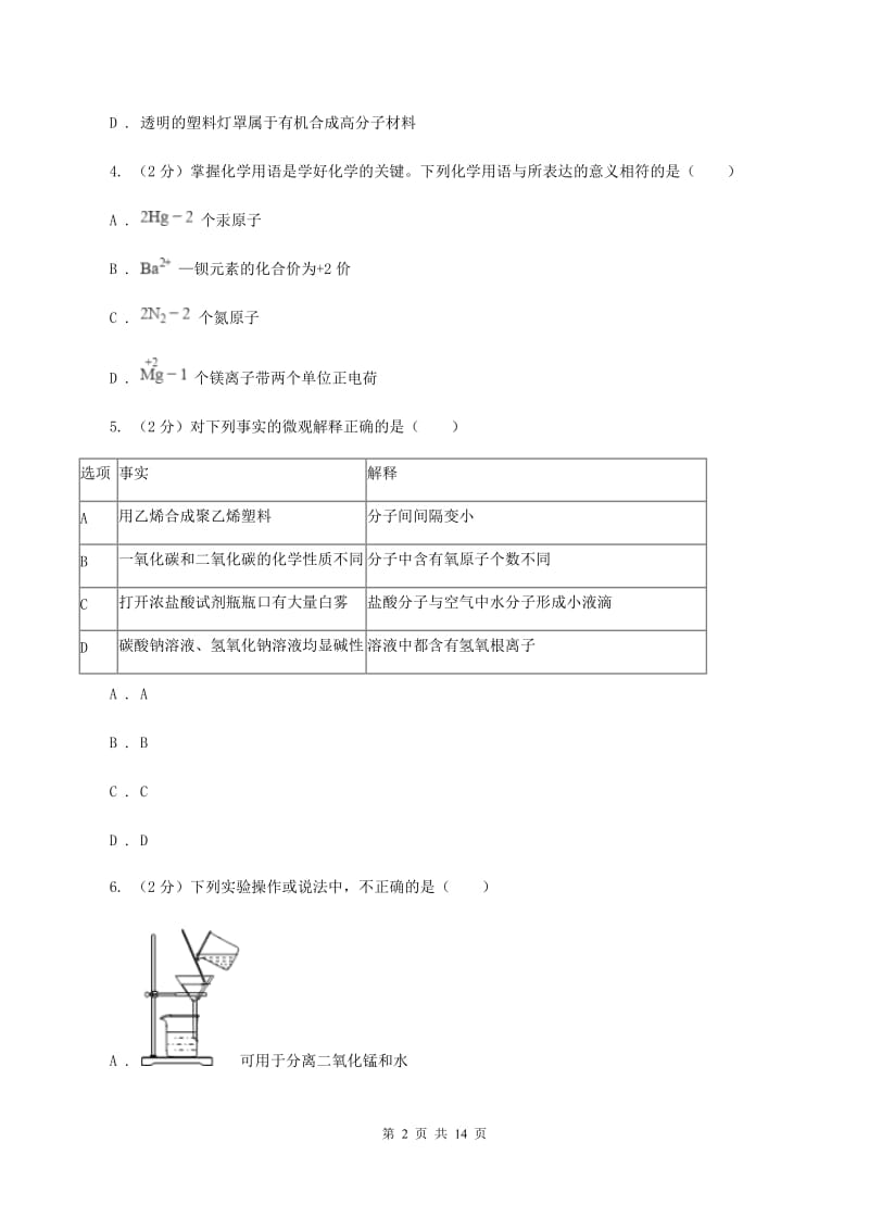 八年级上学期期末化学试卷B卷.doc_第2页