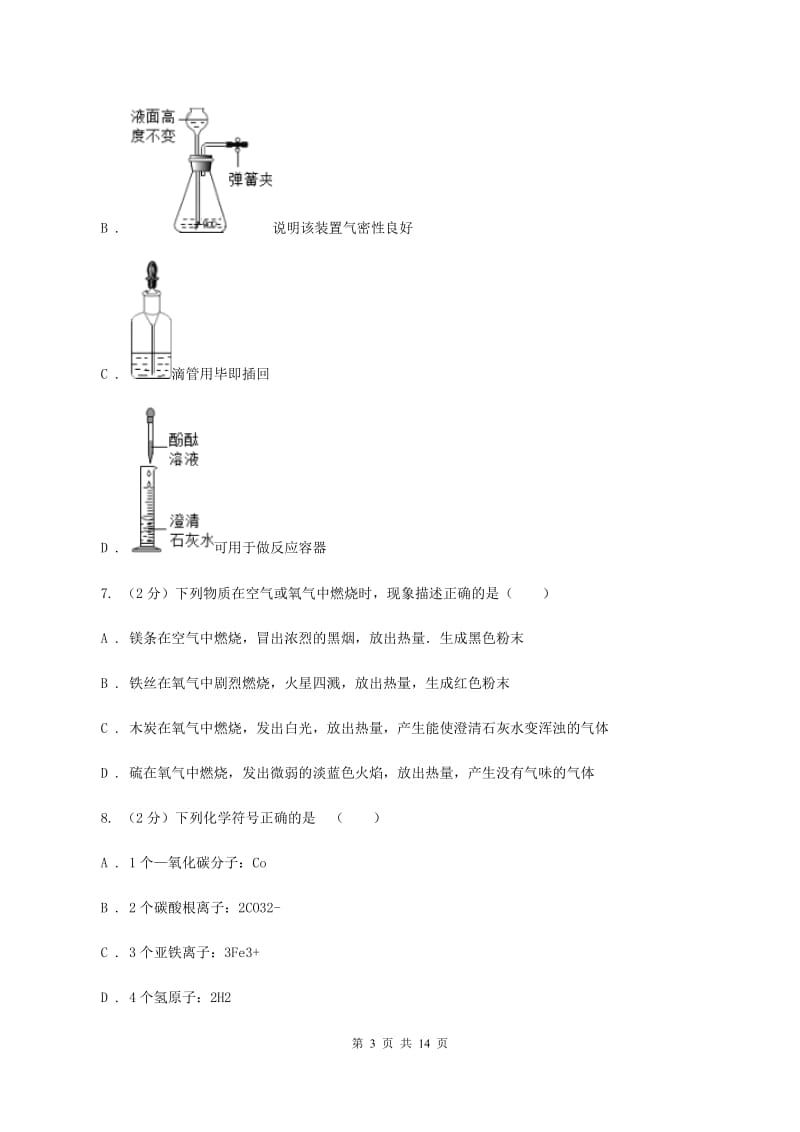 八年级上学期期末化学试卷B卷.doc_第3页