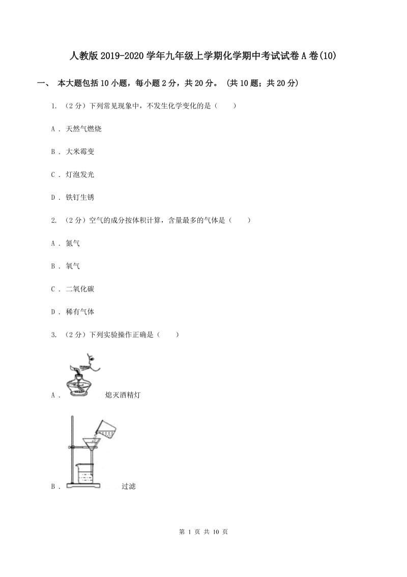 人教版2019-2020学年九年级上学期化学期中考试试卷A卷(10).doc_第1页