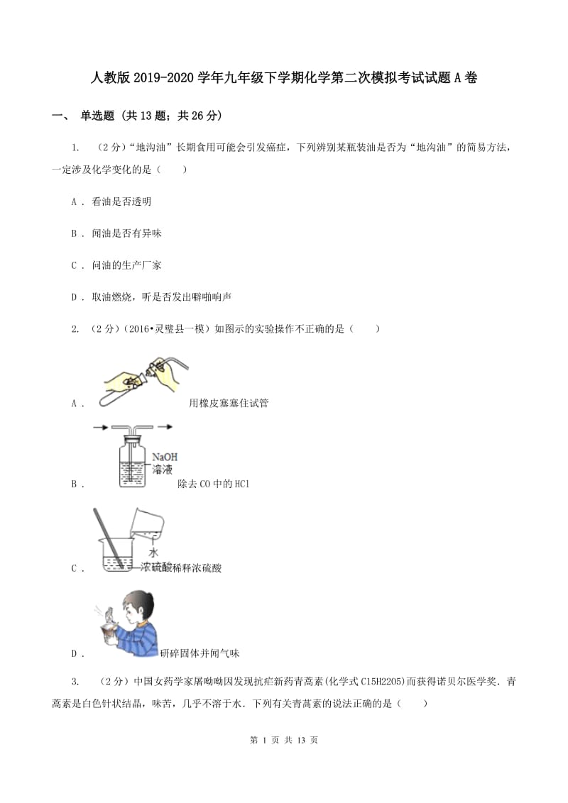 人教版2019-2020学年九年级下学期化学第二次模拟考试试题A卷.doc_第1页