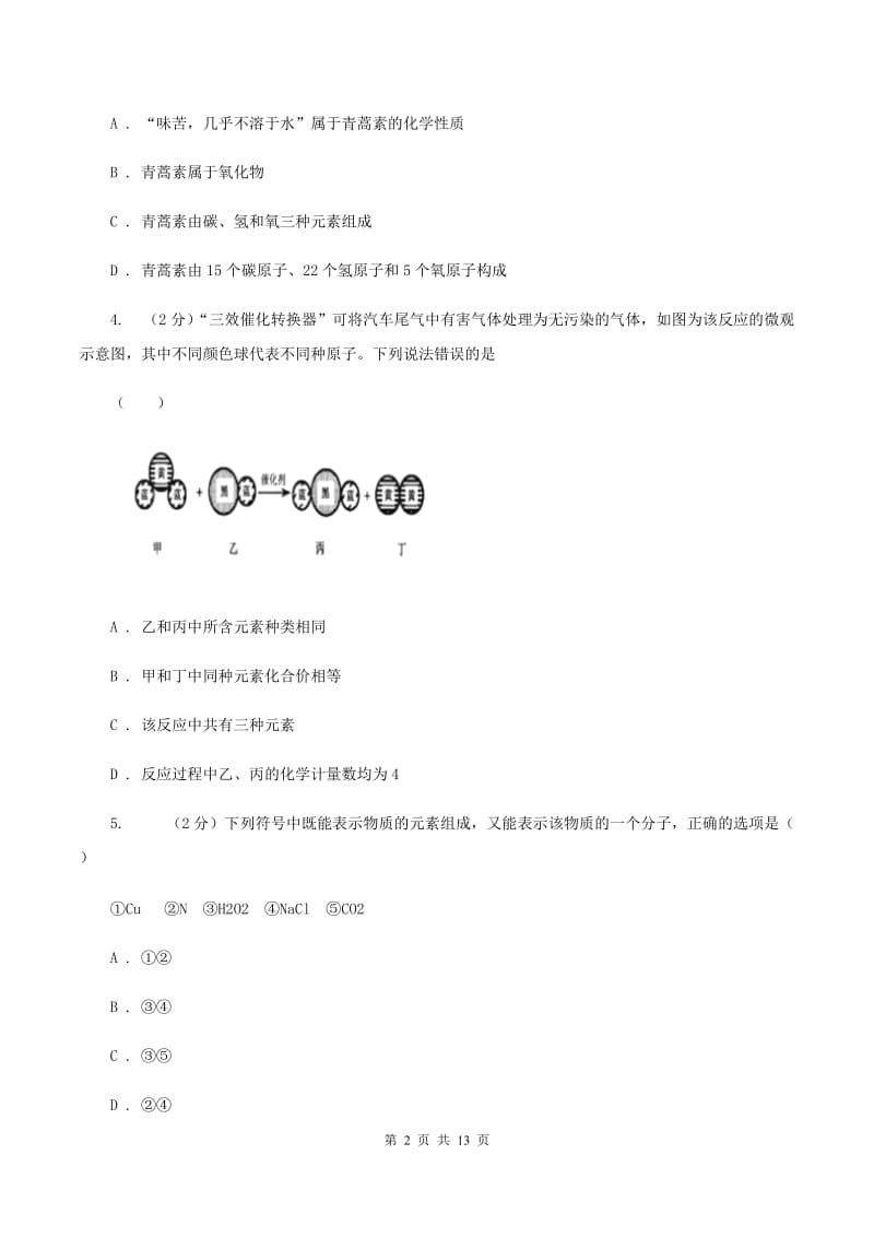 人教版2019-2020学年九年级下学期化学第二次模拟考试试题A卷.doc_第2页